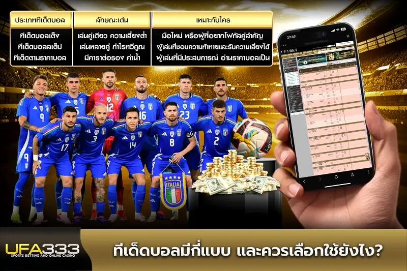 ทีเด็ดบอลมีกี่แบบ และควรเลือกใช้ยังไง