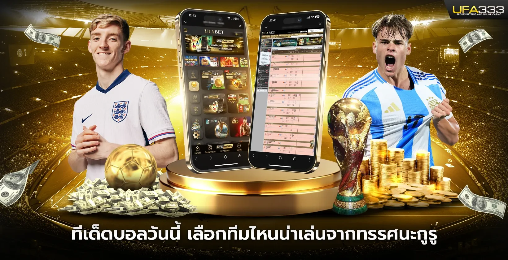 ทีเด็ดบอลวันนี้ เลือกทีมไหนน่าเล่นจากทรรศนะกูรู