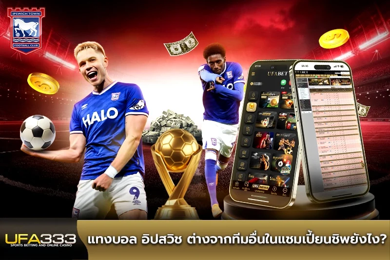 นักเดิมพันควรใช้กลยุทธ์แบบไหนเมื่อแทงบอล อิปสวิช UFA333