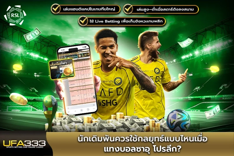 นักเดิมพันควรใช้กลยุทธ์แบบไหนเมื่อแทงบอลซาอุ โปรลีก