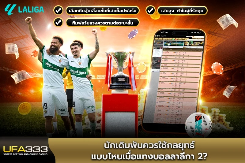 นักเดิมพันควรใช้กลยุทธ์แบบไหนเมื่อแทงบอลลาลีกา 2
