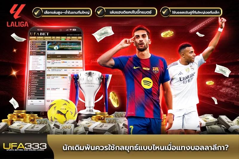 นักเดิมพันควรใช้กลยุทธ์แบบไหนเมื่อแทงบอลลาลีกา