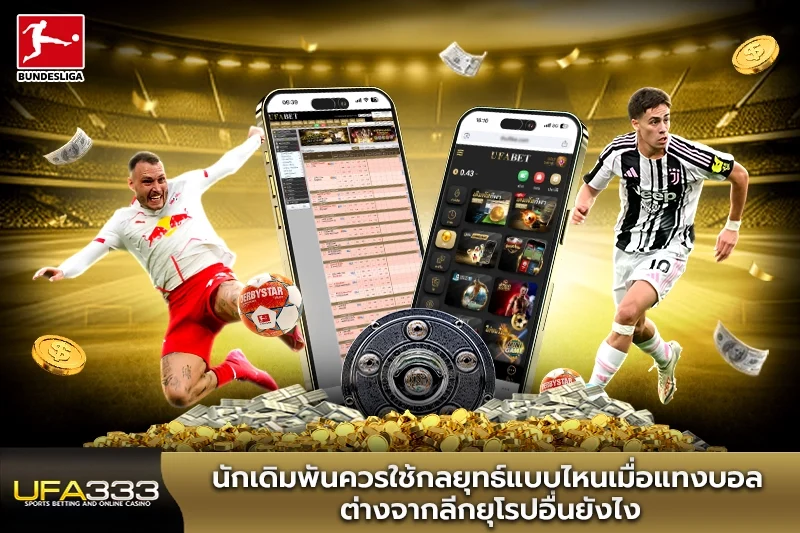 นักเดิมพันควรใช้กลยุทธ์แบบไหนเมื่อแทงบอลสูตรแทงบอลเยอรมัน