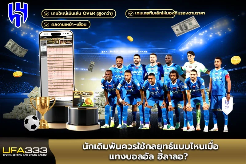 นักเดิมพันควรใช้กลยุทธ์แบบไหนเมื่อแทงบอลอัล ฮิลาล