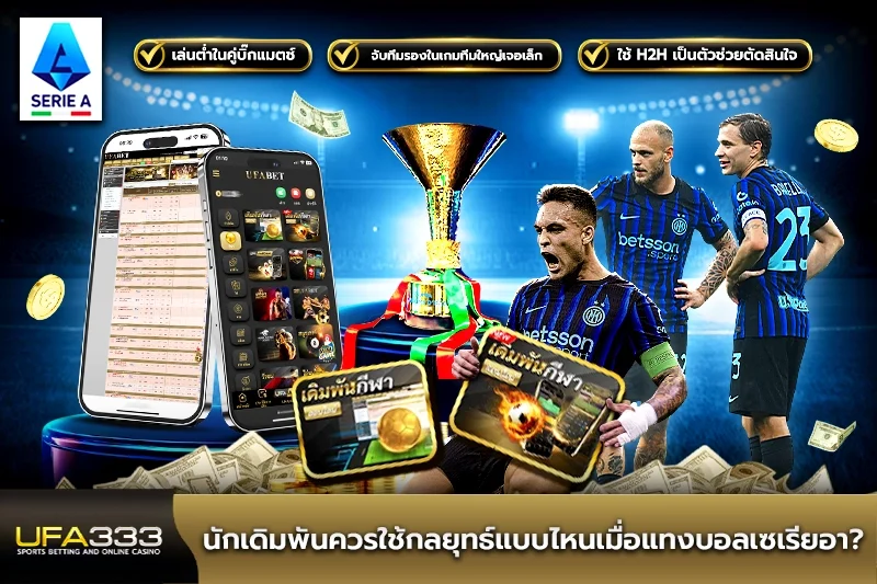 นักเดิมพันควรใช้กลยุทธ์แบบไหนเมื่อแทงบอลเซเรียอา