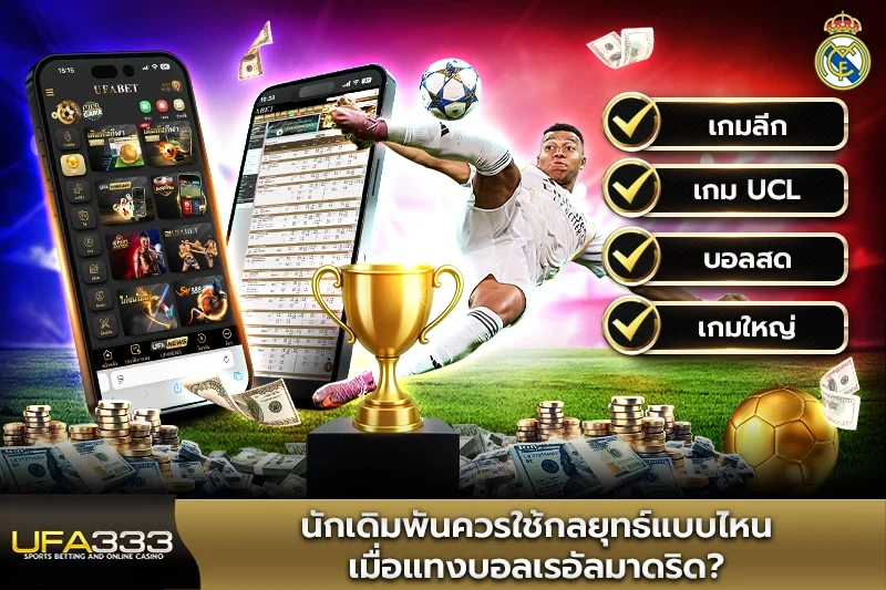 นักเดิมพันควรใช้กลยุทธ์แบบไหนเมื่อแทงบอลเรอัลมาดริด