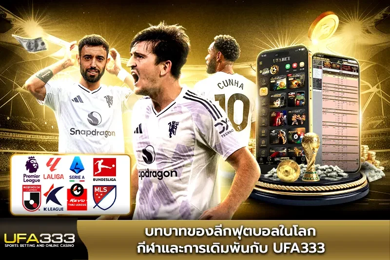 บทบาทของลีกฟุตบอลในโลกกีฬาและการเดิมพันกับ UFA333