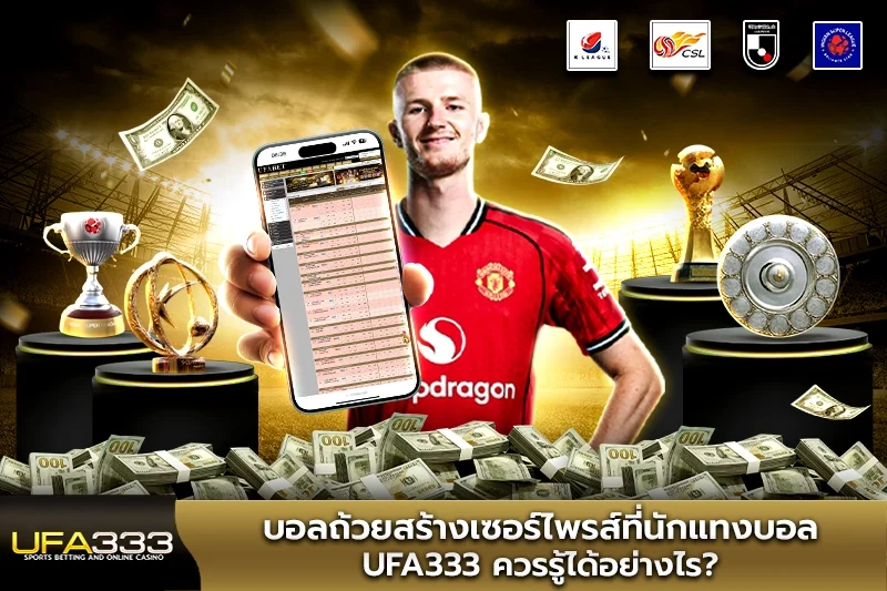 บอลถ้วยสร้างเซอร์ไพรส์ที่นักแทงบอล UFA333 ควรรู้ได้อย่างไร