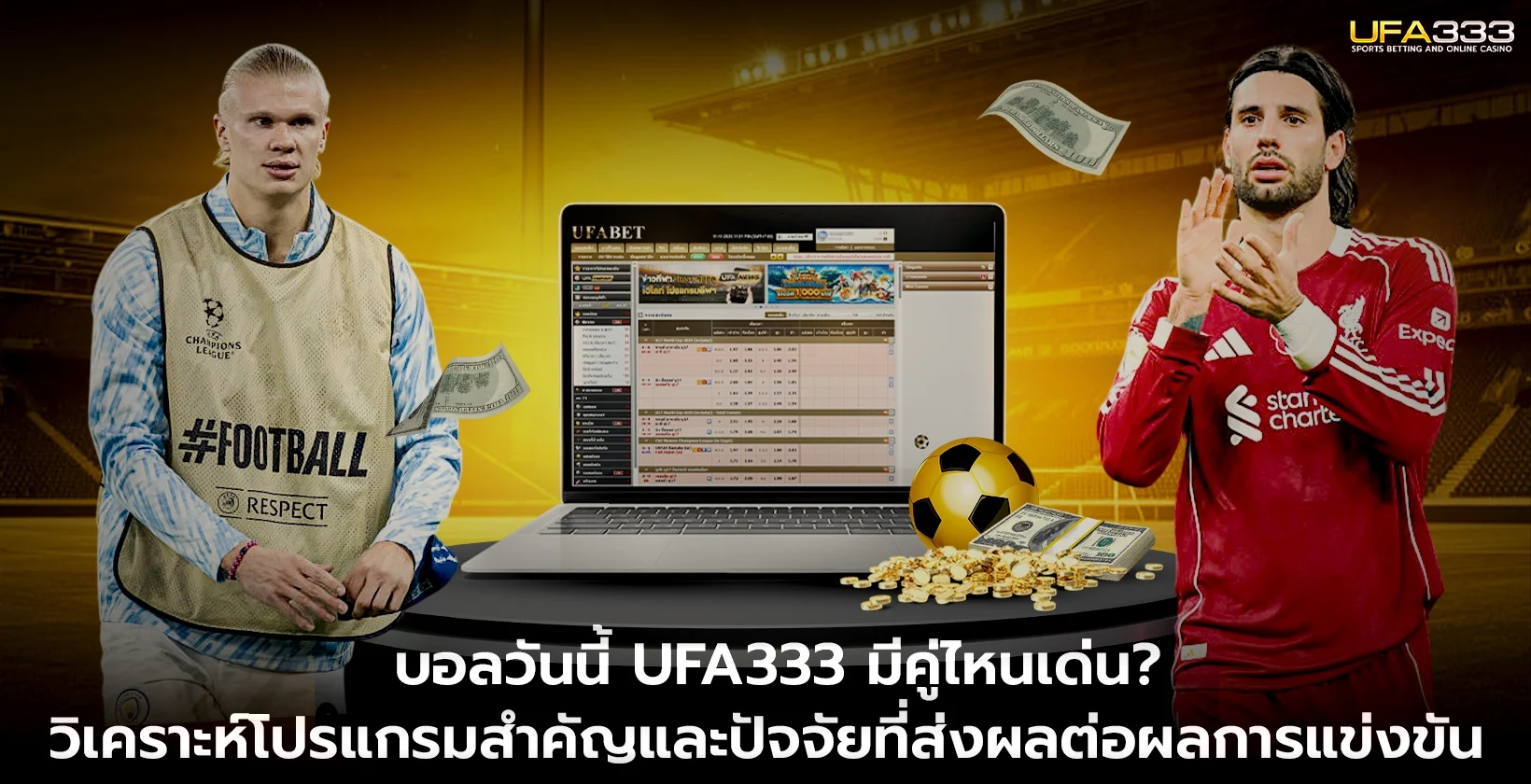 บอลวันนี้ UFA333 มีคู่ไหนเด่น