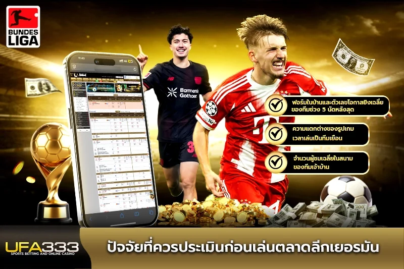 ปัจจัยที่ควรประเมินก่อนเล่นตลาดลีกเยอรมัน