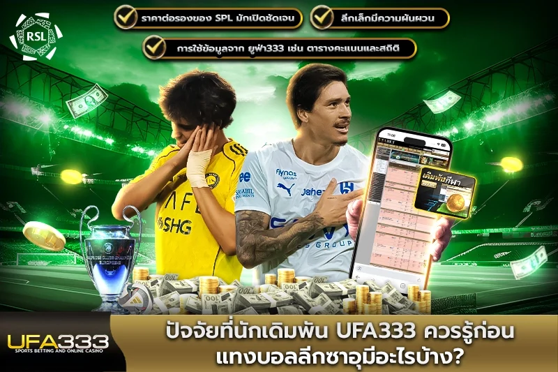 ปัจจัยที่นักเดิมพัน ufa333 ควรรู้ก่อนแทงบอลลีกซาอุ