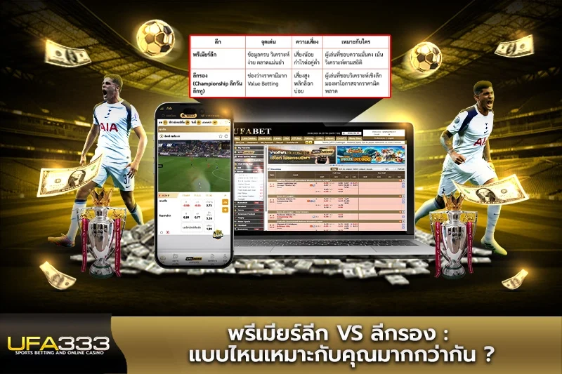 พรีเมียร์ลีก vs ลีกรอง แบบไหนเหมาะกับคุณมากกว่ากัน