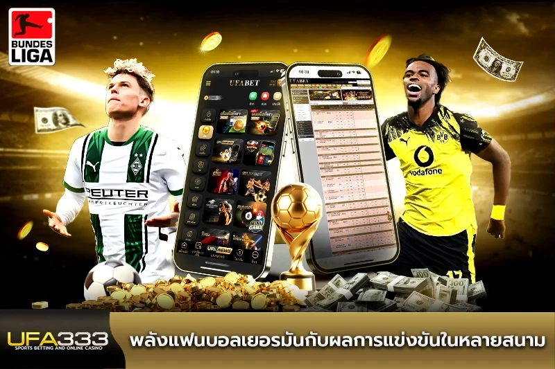 พลังแฟนบอลเยอรมันกับผลการแข่งขันในหลายสนาม