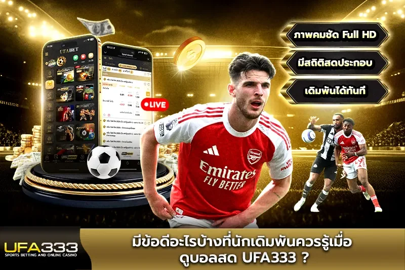 มีข้อดีอะไรบ้างที่นักเดิมพันควรรู้เมื่อ ดูบอลสด UFA333