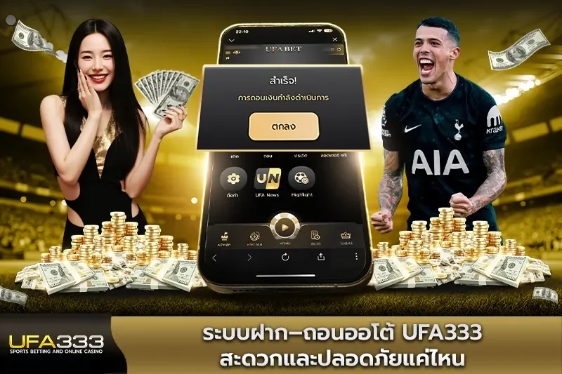 ระบบฝาก–ถอนออโต้ UFA333