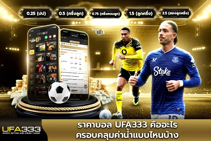 ราคาบอล UFA333 คืออะไร