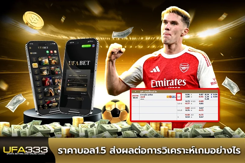 ราคาบอล1.5 ส่งผลต่อการวิเคราะห์เกมอย่างไร