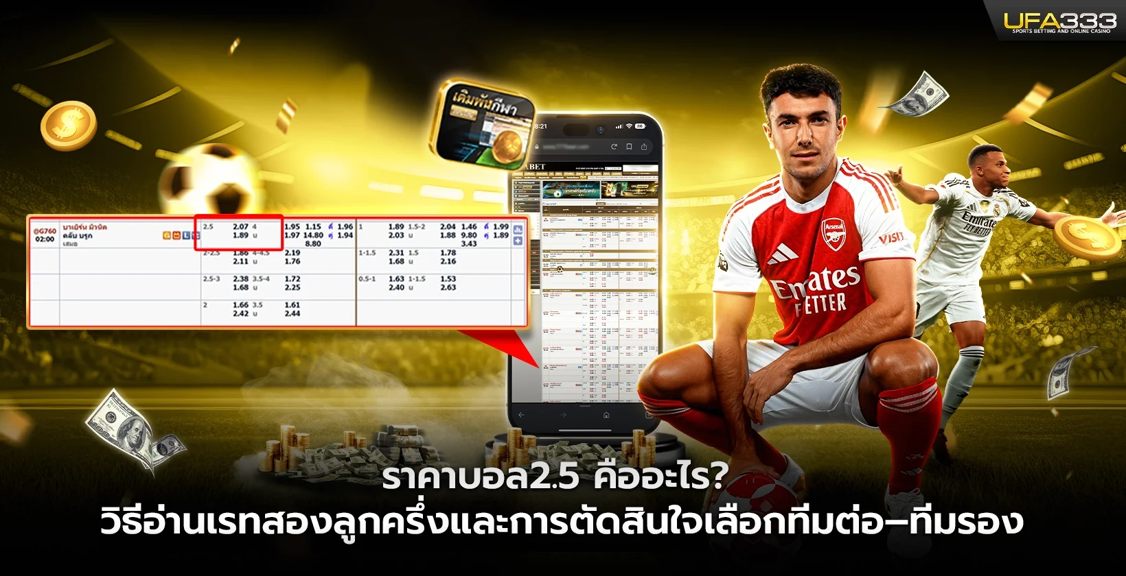 ราคาบอล2.5 UFA333 คืออะไร