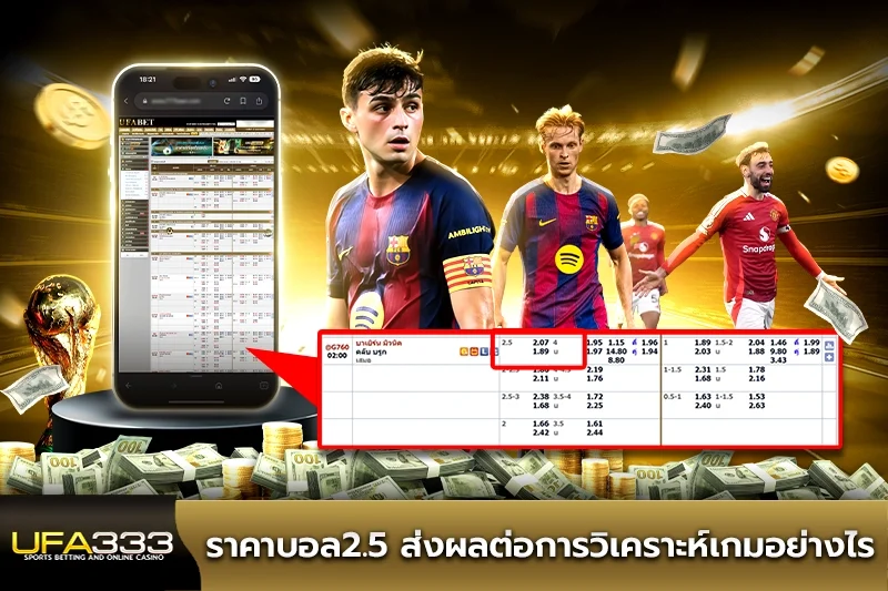 ราคาบอล2.5 UFA333 ส่งผลต่อการวิเคราะห์เกมอย่างไร