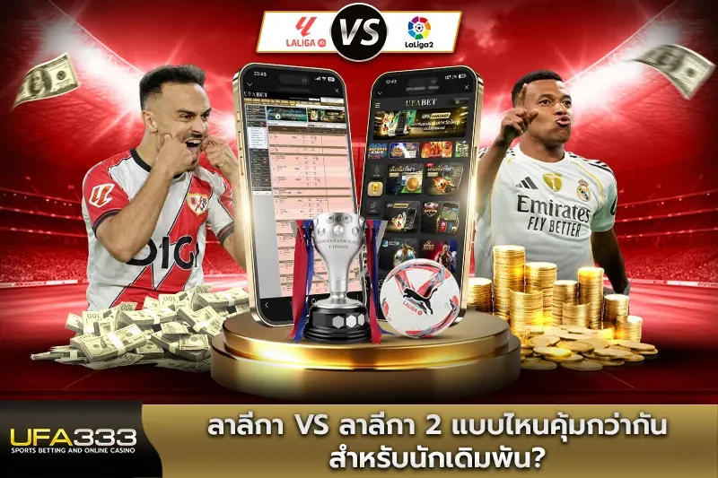 ลาลีกา vs ลาลีกา 2 แบบไหนคุ้มกว่ากัน