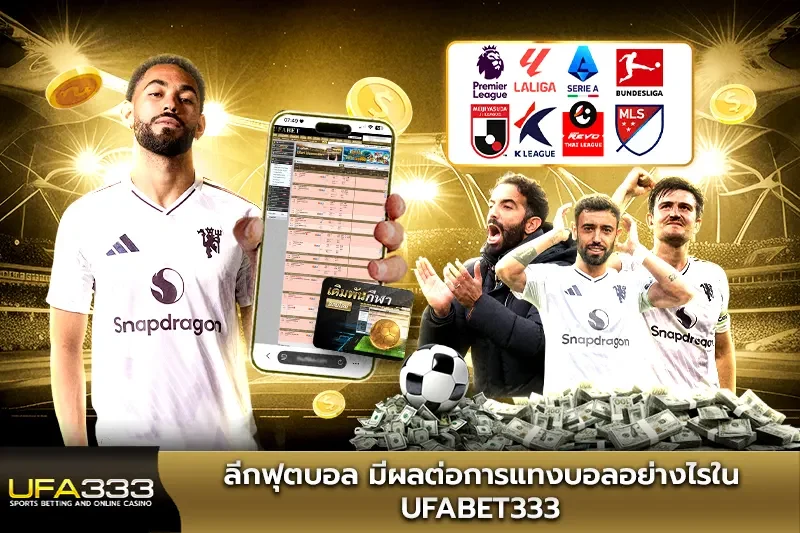 ลีกฟุตบอล มีผลต่อการแทงบอลอย่างไรใน UFA333
