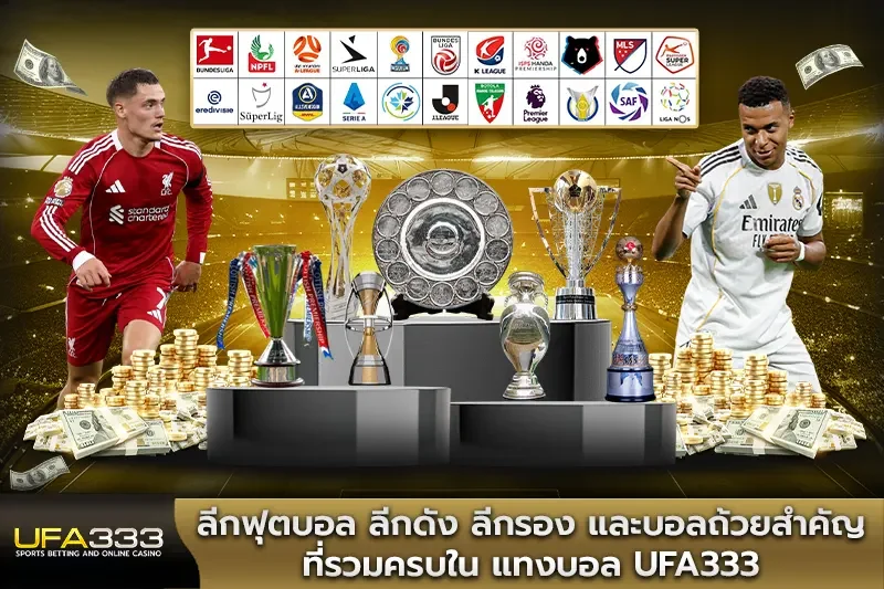 ลีกฟุตบอล แทงบอลUFA333