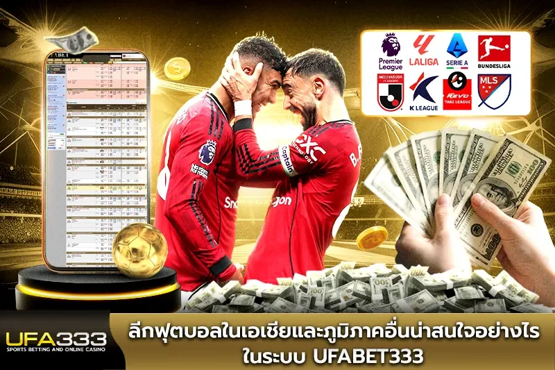 ลีกฟุตบอลในเอเชียและภูมิภาคอื่นน่าสนใจอย่างไรในระบบ UFABET333