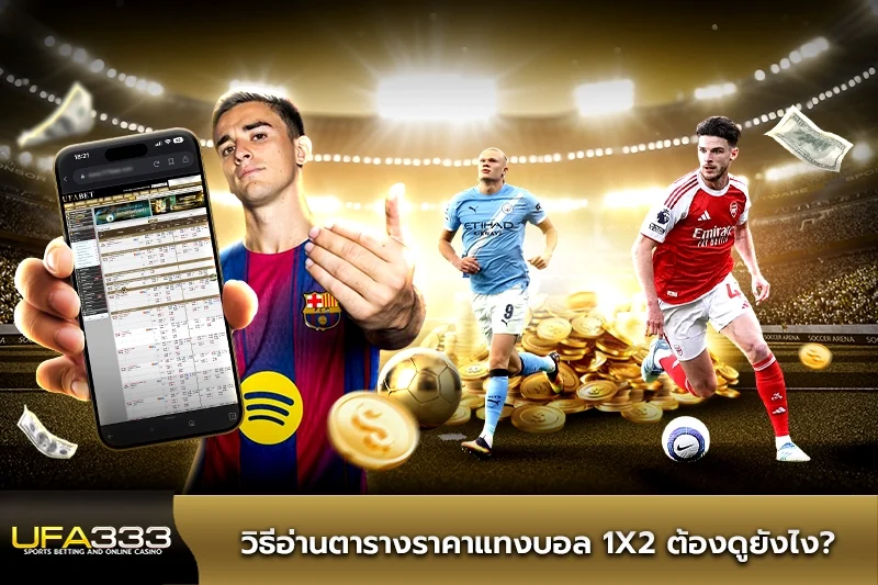 วิธีอ่านตารางราคาแทงบอล 1x2 UFA333 ต้องดูยังไง