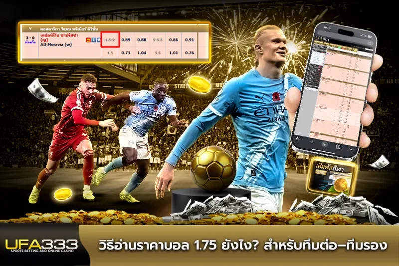 วิธีอ่าน ราคาบอล1.75 UFA333 ยังไง