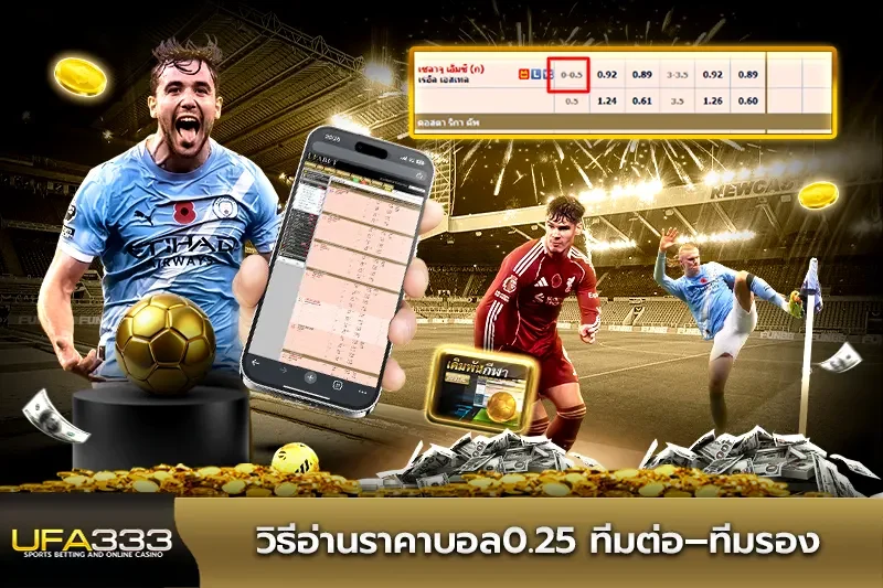 วิธีอ่าน ราคาบอล0.25 ทีมต่อ–ทีมรอง UFA333