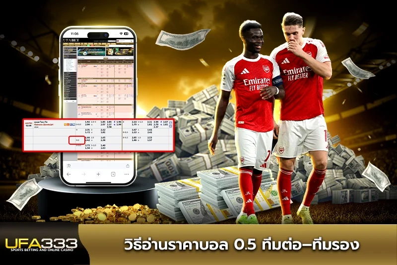 วิธีอ่านราคาบอล0.5 ทีมต่อ–ทีมรอง
