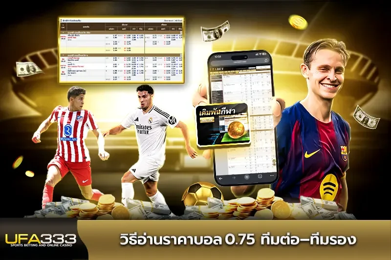 ราคาบอล0.75 ส่งผลต่อการวิเคราะห์เกมอย่างไร