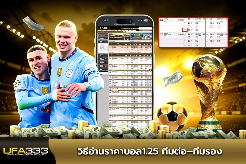 วิธีอ่านราคาบอล1.25 ทีมต่อ–ทีมรอง