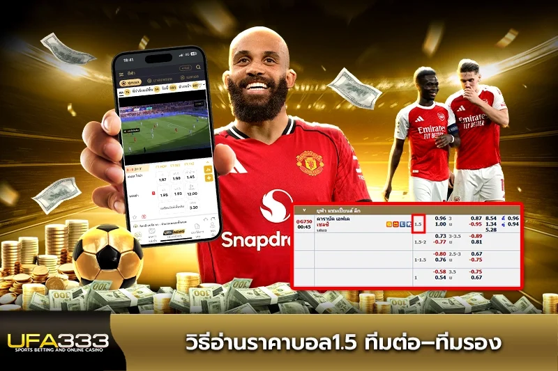 วิธีอ่านราคาบอล1.5 ทีมต่อ–ทีมรอง