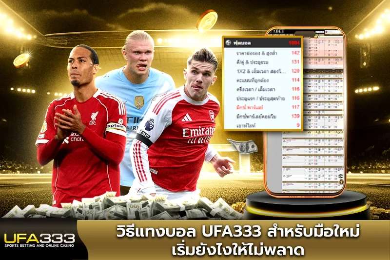 วิธีแทงบอล UFA333