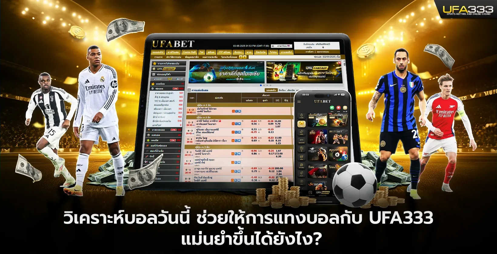 วิเคราะห์บอลวันนี้ ช่วยให้การแทงบอลกับ UFA333 แม่นยำขึ้นได้