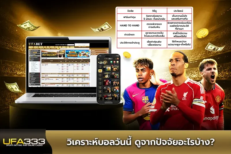 วิเคราะห์บอลวันนี้ ดูจากปัจจัยอะไรบ้าง