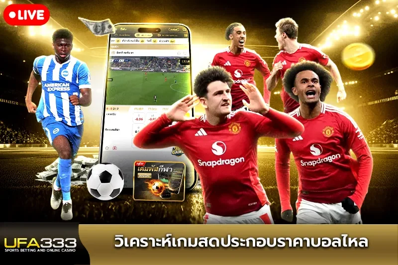 ดูบอลสด