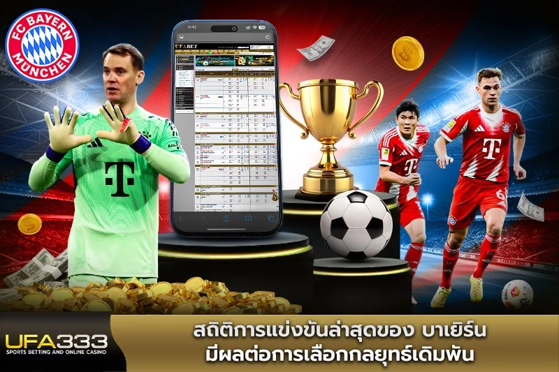 สถิติการแข่งขันล่าสุดของ บาเยิร์น มีผลต่อการเลือกกลยุทธ์เดิมพัน