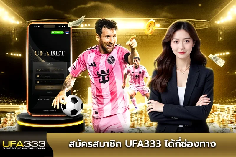 สมัครสมาชิก UFA333 ได้กี่ช่องทาง?