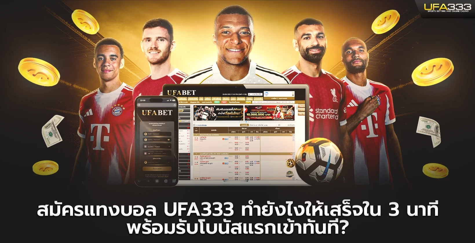 สมัครแทงบอล UFA333 พร้อมรับโบนัสแรกเข้าทันที