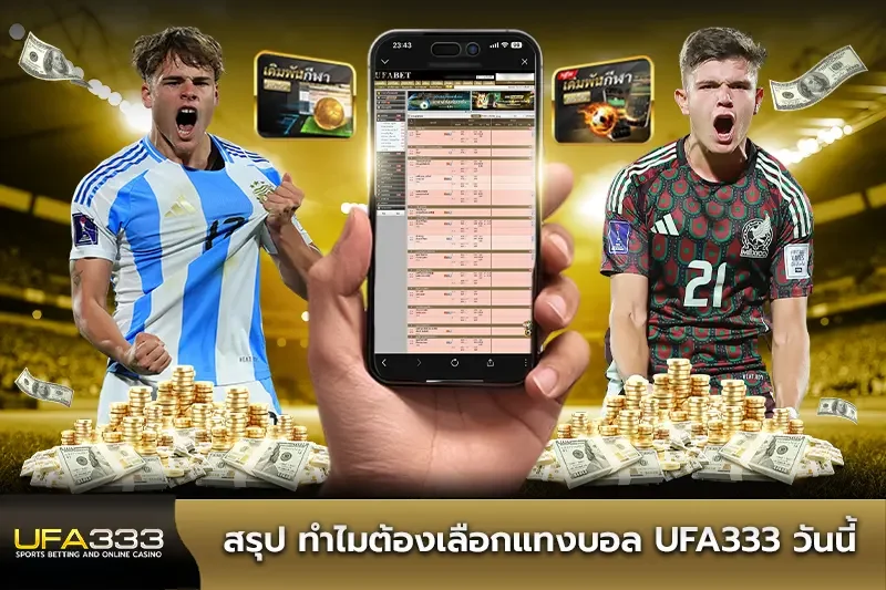 สรุป ทำไมต้องเลือกแทงบอล UFA333
