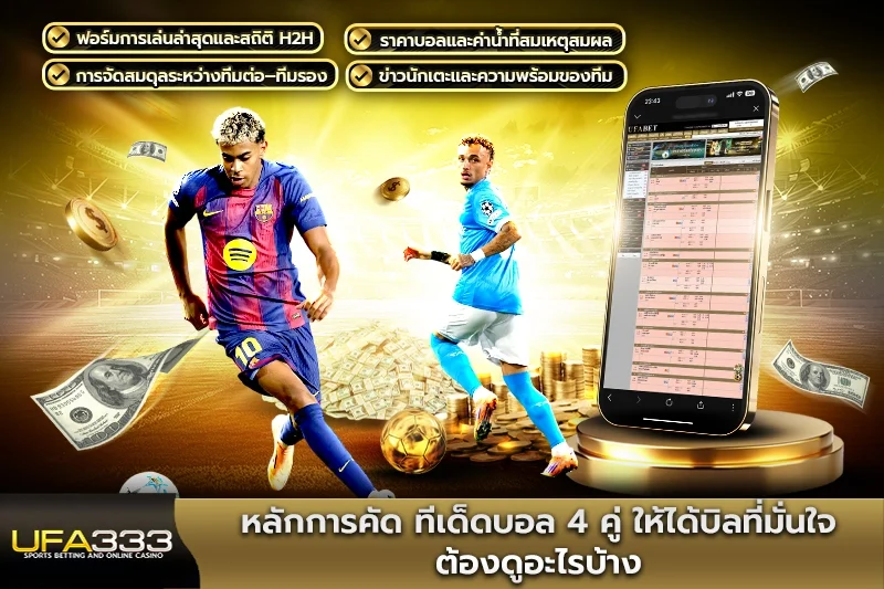 หลักการคัด ทีเด็ดบอล4คู่ ให้ได้บิลที่มั่นใจต้องดูอะไรบ้าง