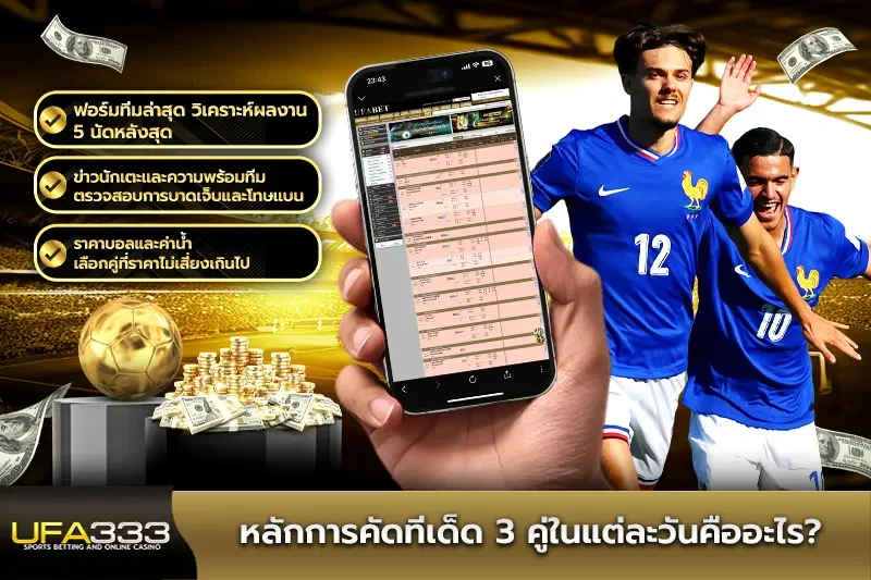 หลักการคัดทีเด็ด 3 คู่ในแต่ละวันคืออะไร