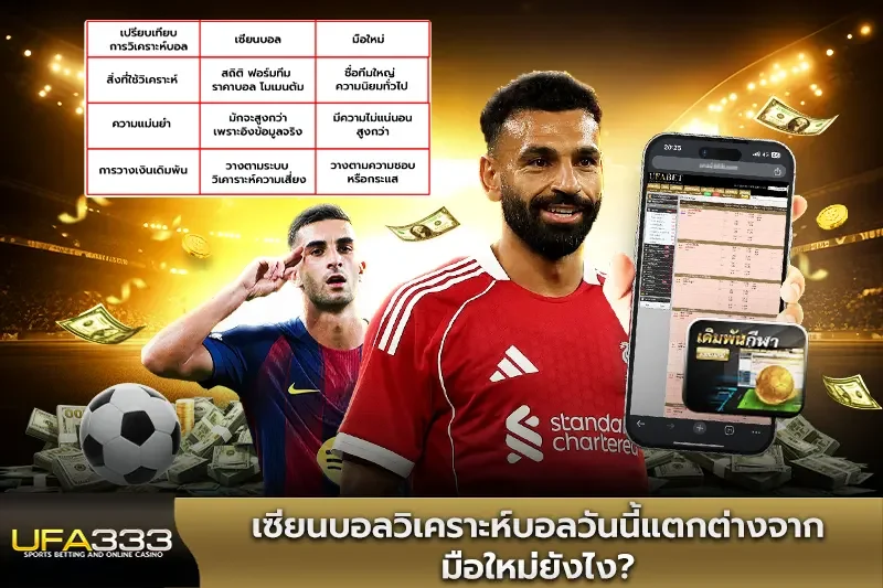 เซียนบอลวิเคราะห์บอลวันนี้แตกต่างจากมือใหม่ยังไง