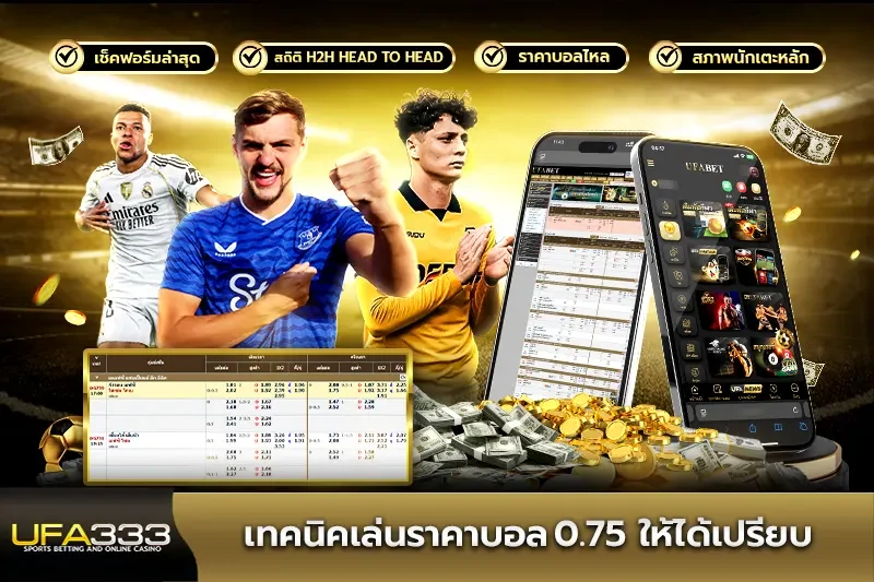 เทคนิคเล่นราคาบอล0.75 ให้ได้เปรียบ