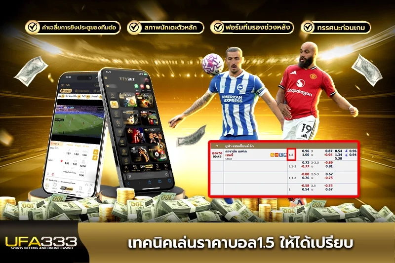 เทคนิคเล่นราคาบอล1.5 ให้ได้เปรียบ