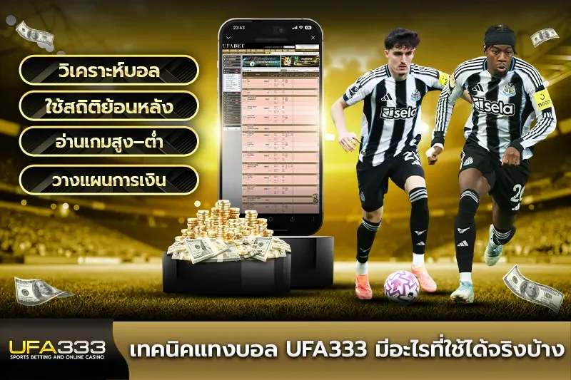 เทคนิคแทงบอล UFA333