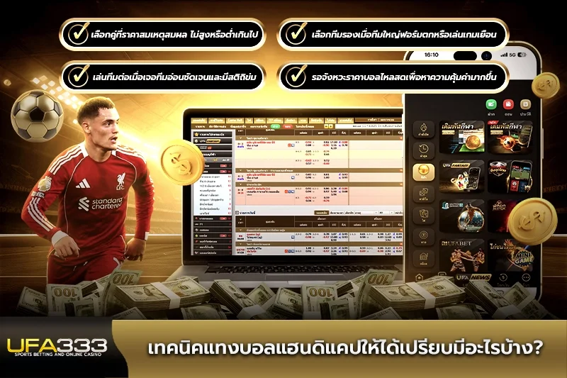 เทคนิคแทงบอลแฮนดิแคปให้ได้เปรียบมีอะไรบ้าง