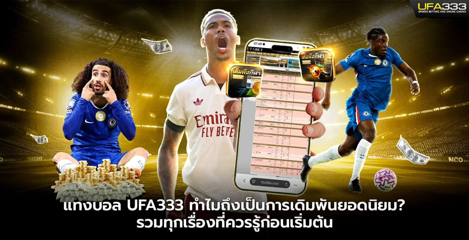 แทงบอล UFA333